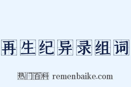 再生纪异录组词是什么意思的图片